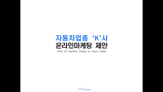 자동차업종 'K'사 제안사례